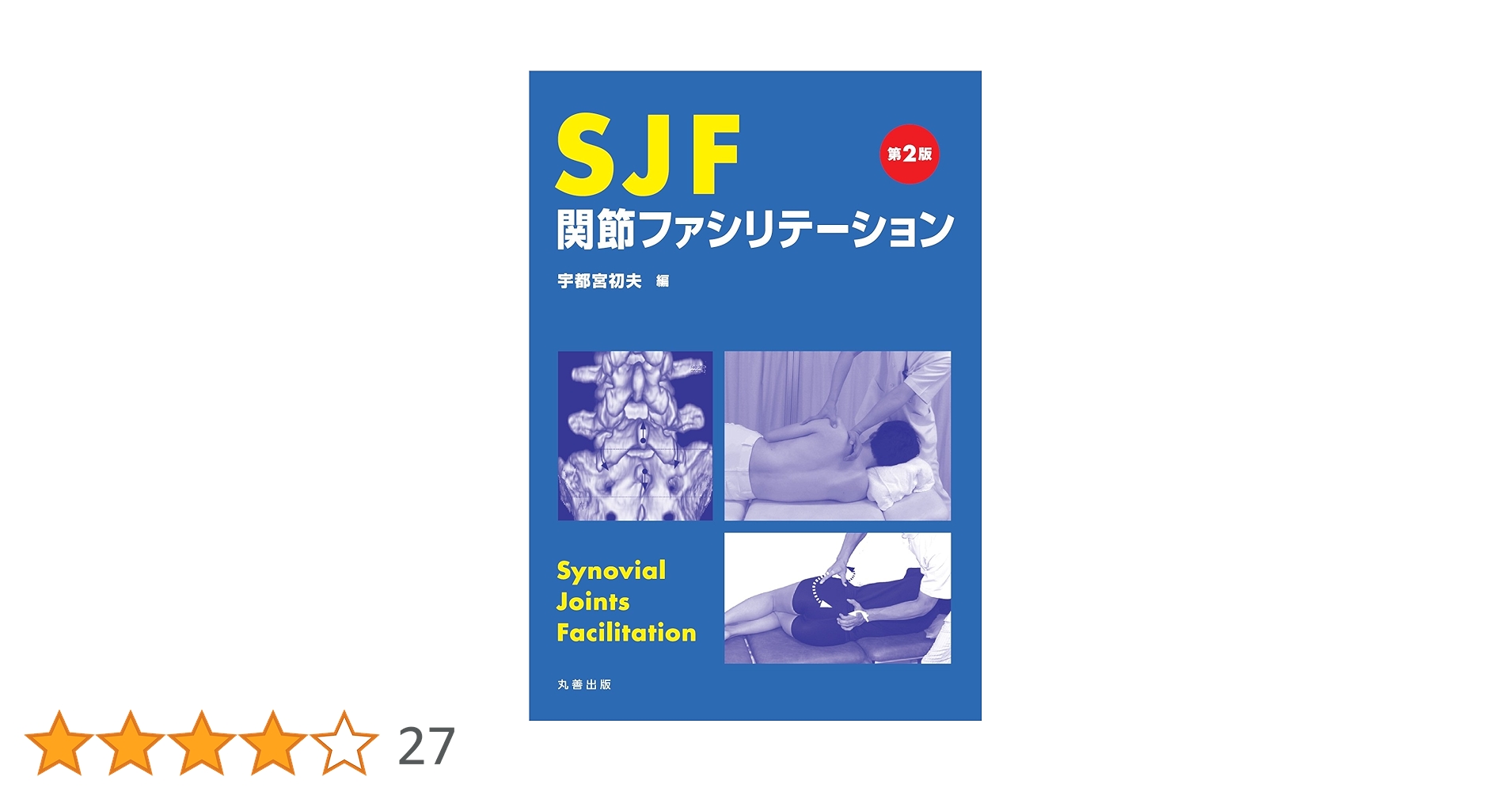 SJF関節ファシリテーション 41nXsjTbK2L.jpg