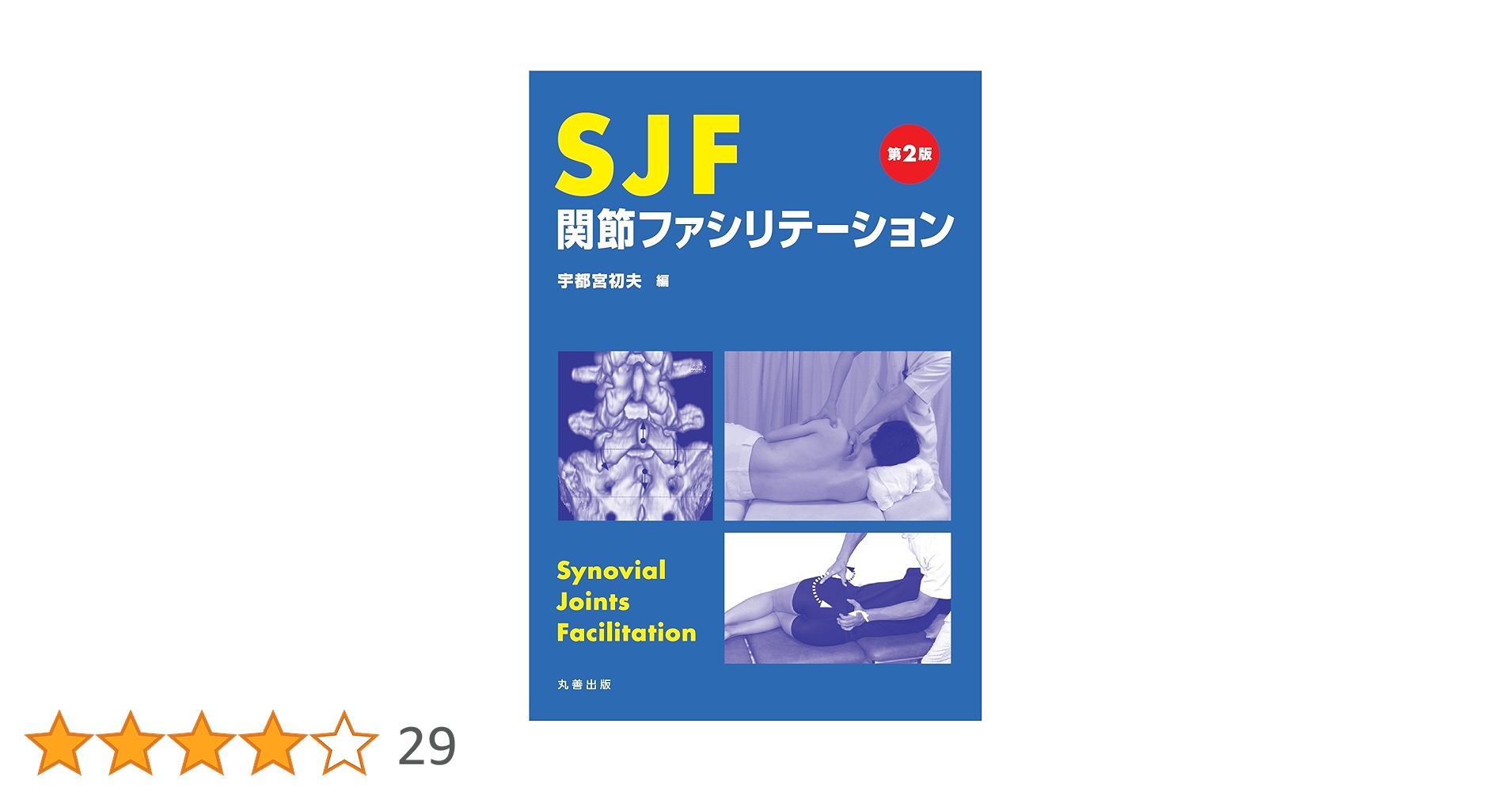 SJF関節ファシリテーション Amazon.co.jp: SJF 関節ファシリテーション 第2版 : 宇都宮 初夫: 本
