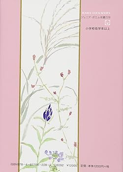 Amazon.co.jp: 花詩集: 吉田房子詩集 (ジュニア・ポエム双書 228
