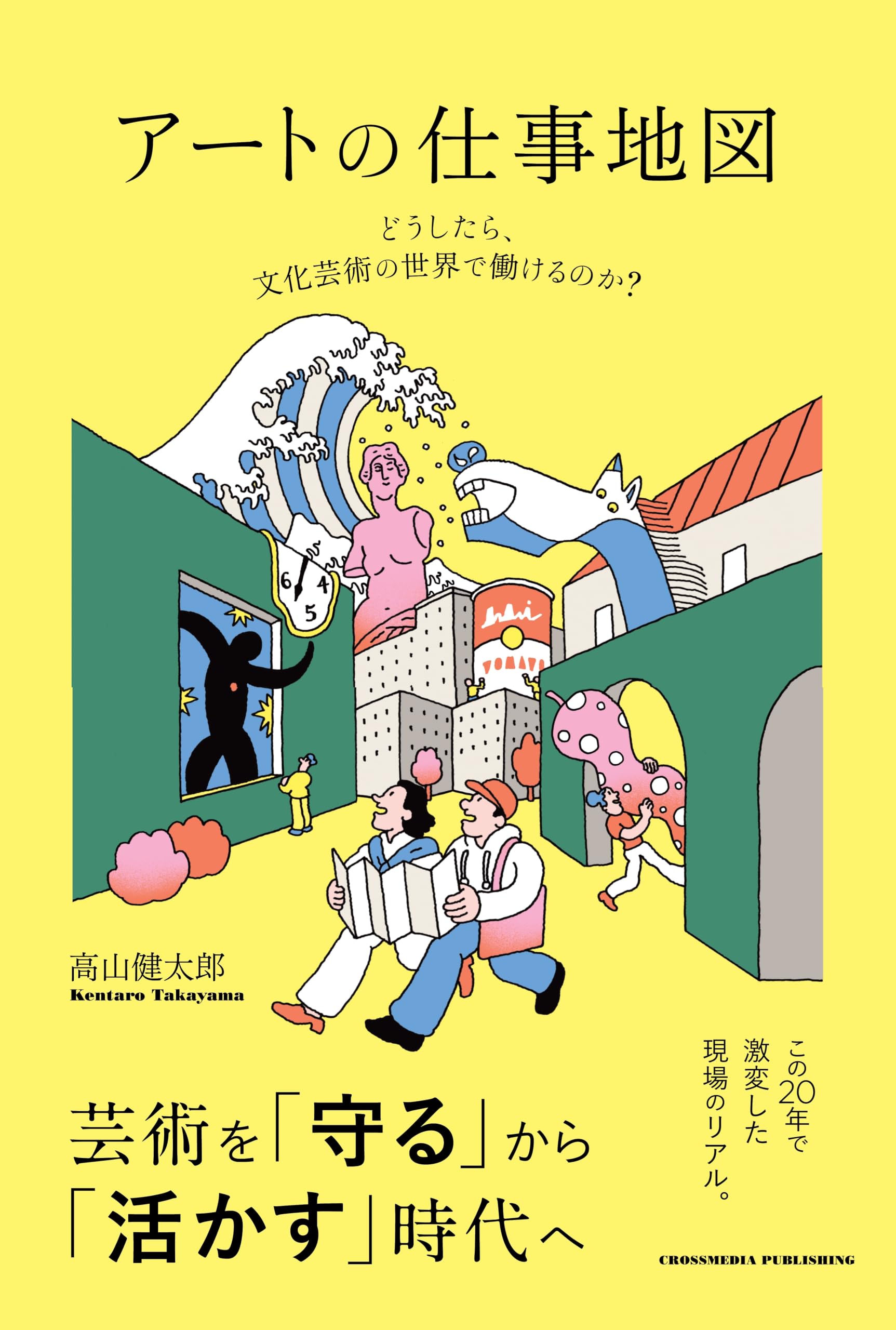 アートの仕事地図 | 高山健太郎 |本 | 通販 | Amazon