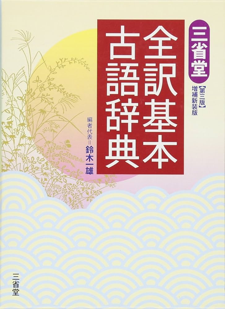 三省堂全訳基本古語辞典 第3版 増補新装版 | 鈴木 一雄 |本