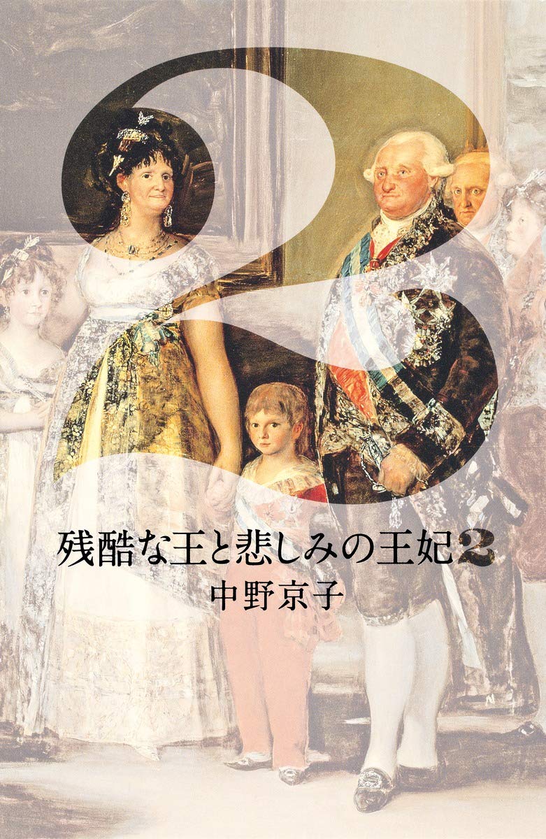 悲しみの王妃 Stefan Zweig：Sachiko Ohba