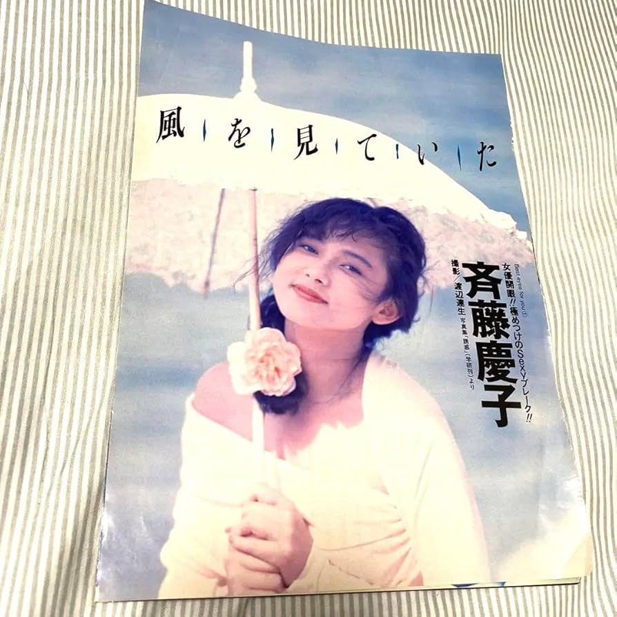 Amazon | 斉藤慶子29歳の1990年超セクシーな切り抜き | アイドル