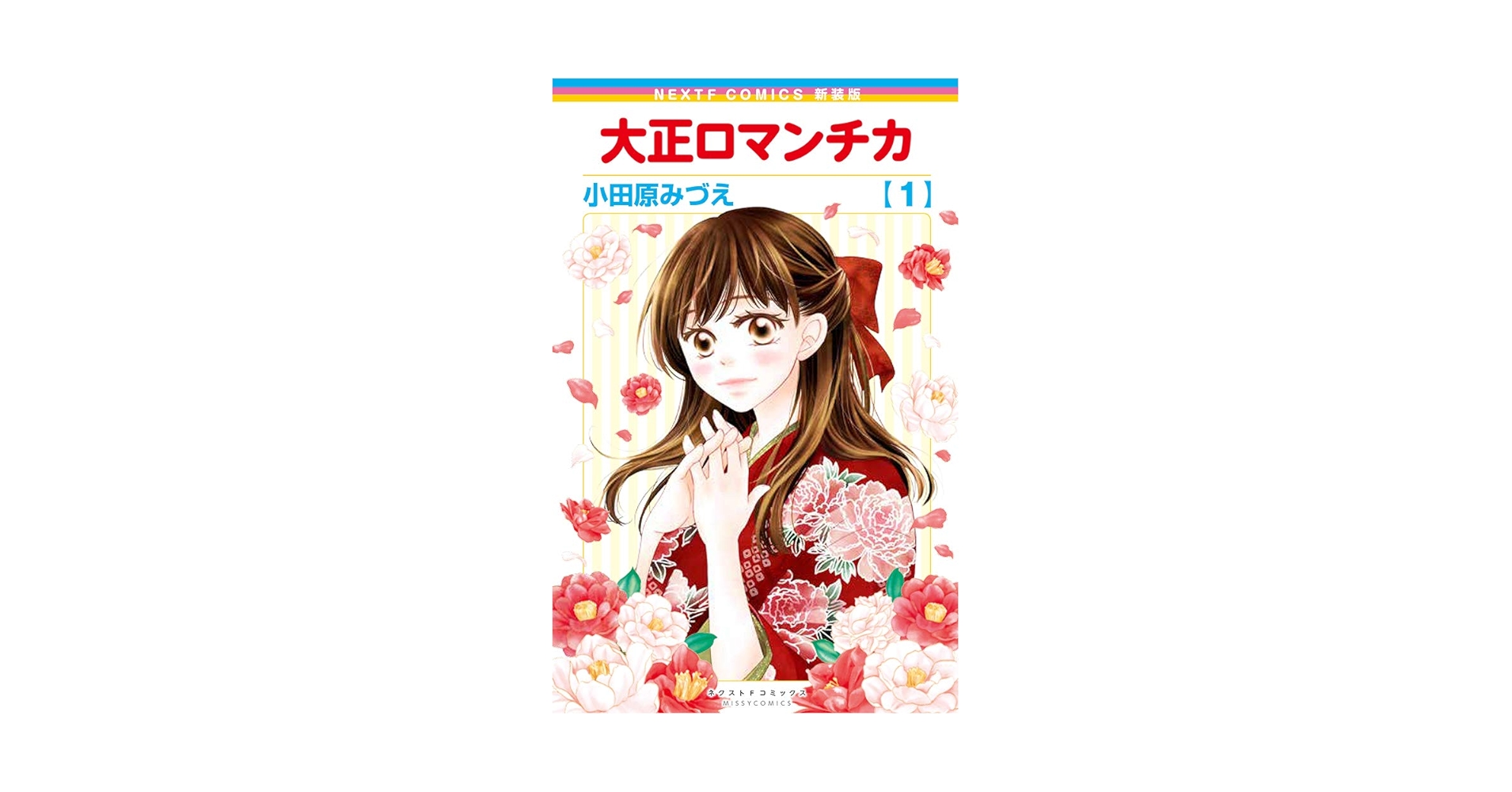 大正ロマンチカ1− 22　ほか 大正ロマンチカ 22／小田原みづえ | 集英社 ― SHUEISHA ―