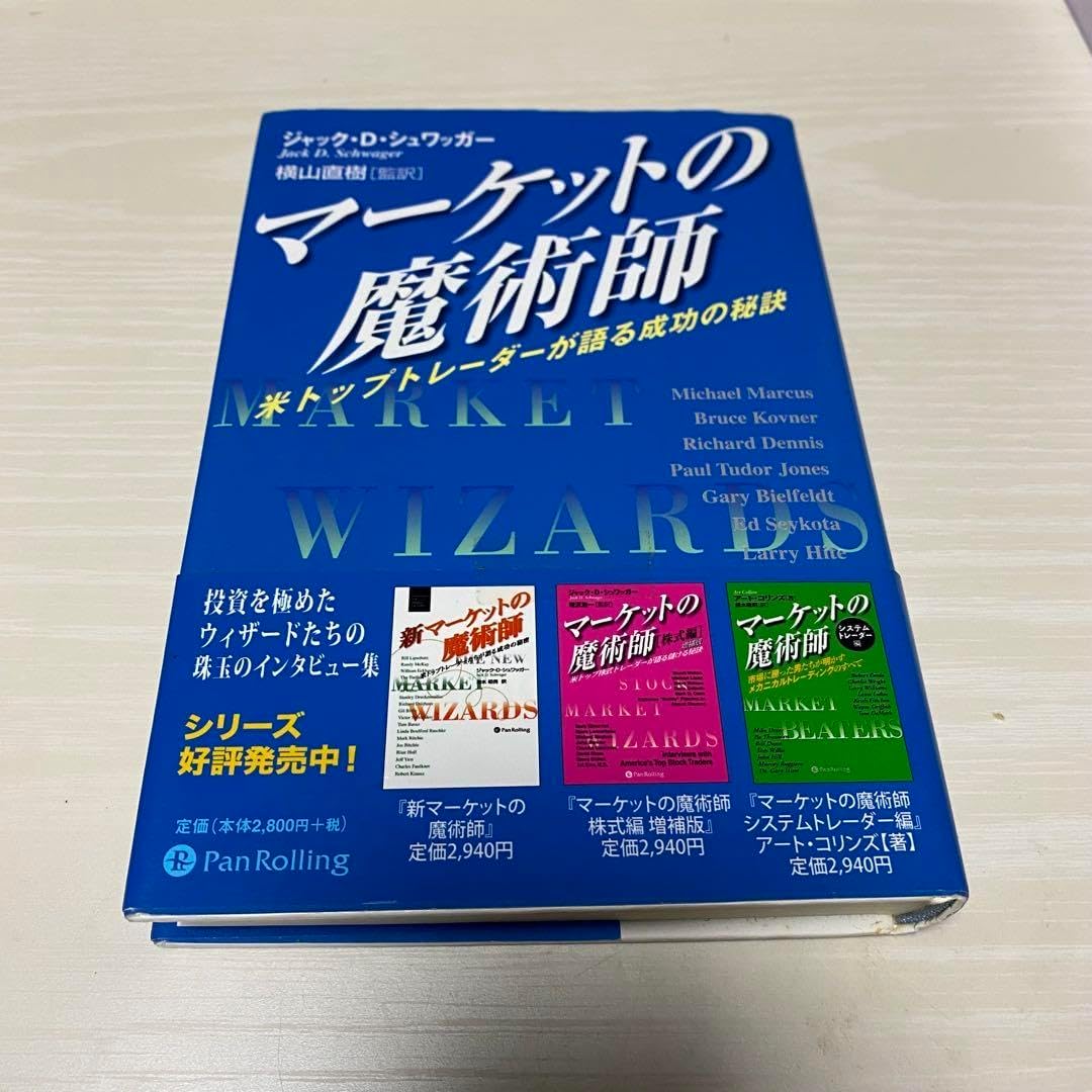 マーケットの魔術師 トレーダー マーケット 成功の秘訣 トレーダー 成功