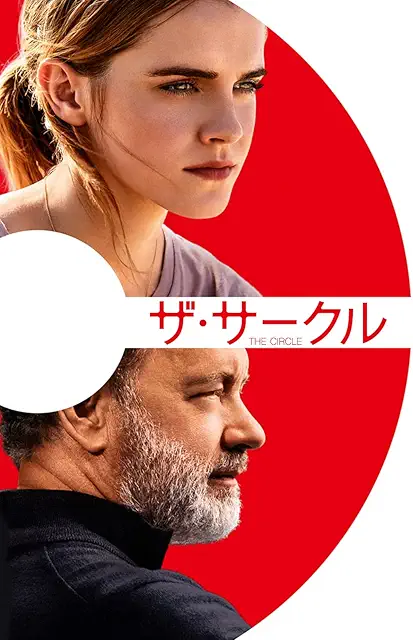 ザ・サークル（2017）