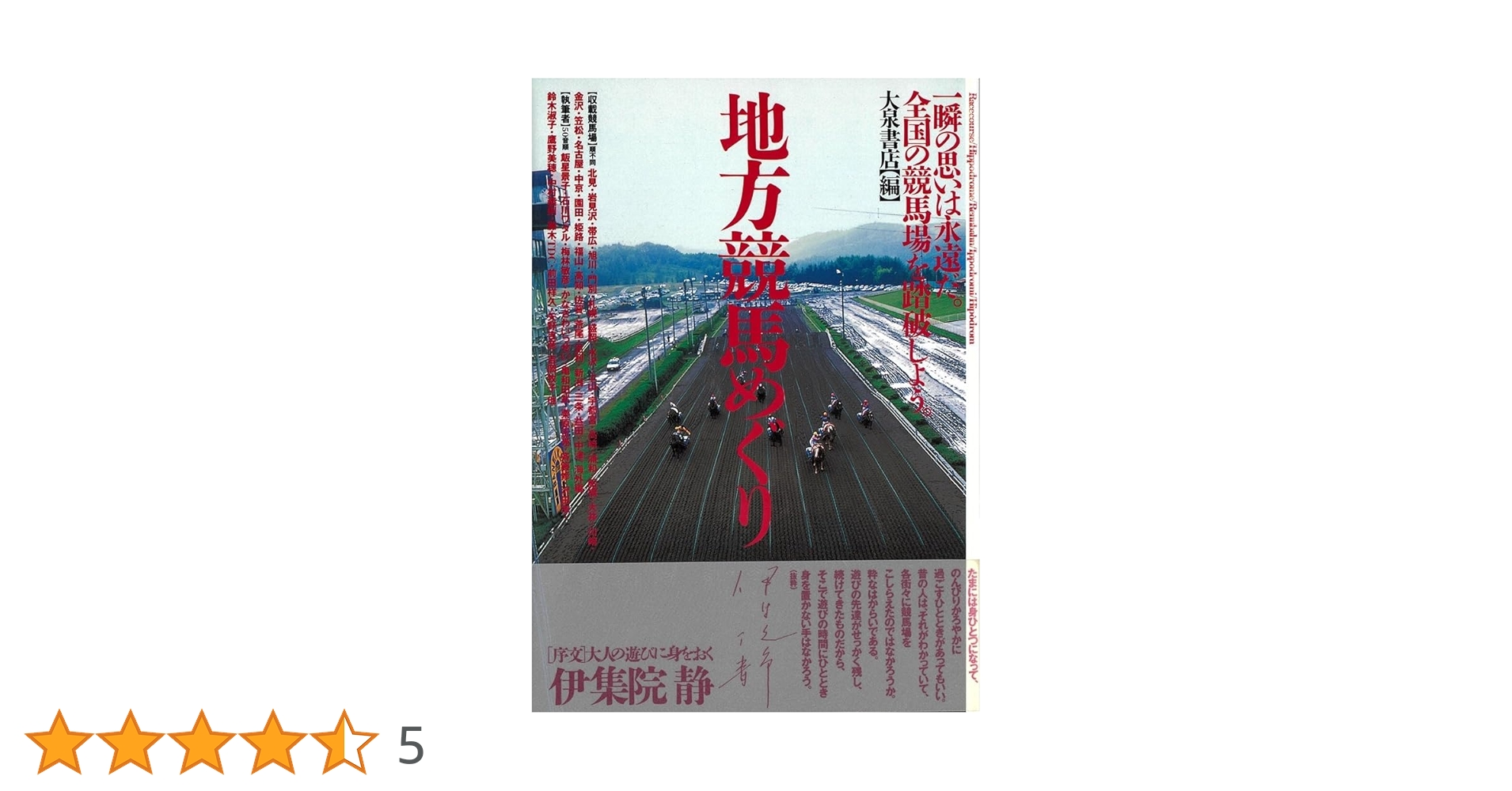 地方競馬めぐり 一瞬の思いは永遠だ。全国の競馬場を踏破しよう。 地方競馬めぐり: 一瞬の思いは永遠だ。全国の競馬場を踏破しよう