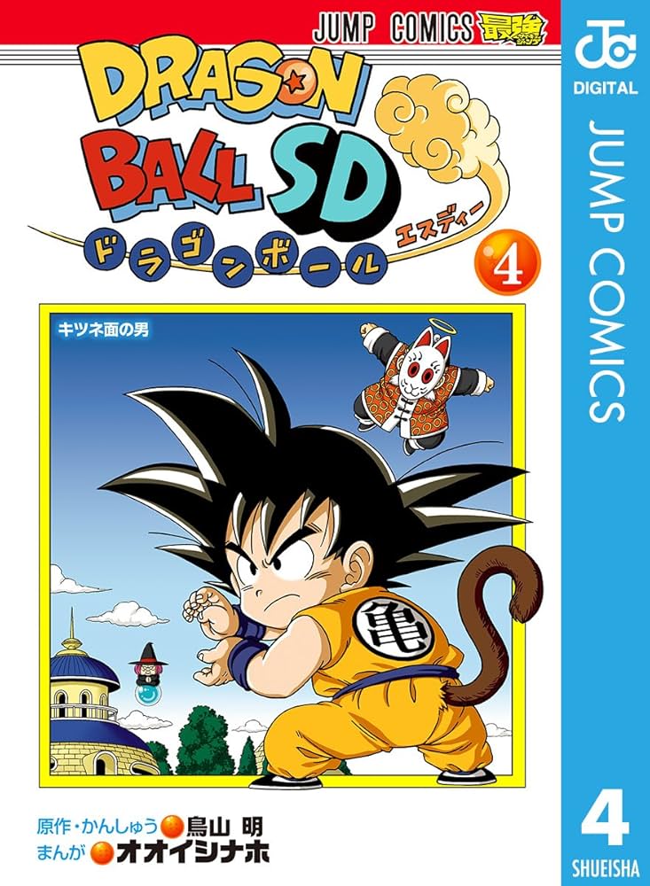 Amazon.co.jp: ドラゴンボールSD 4 (ジャンプコミックスDIGITAL) 電子
