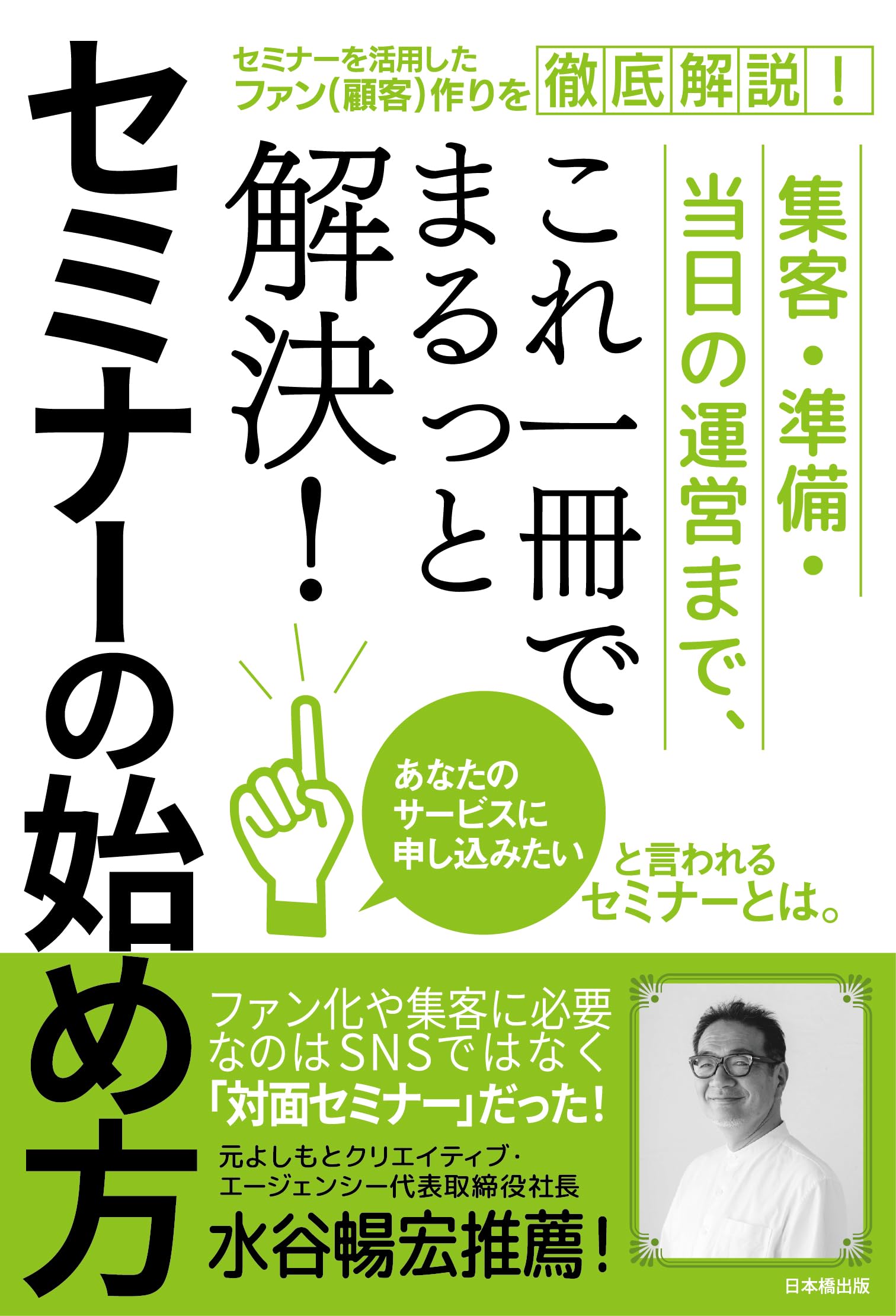 集客・準備・当日の運営まで、これ一冊でまるっと解決！ セミナーの