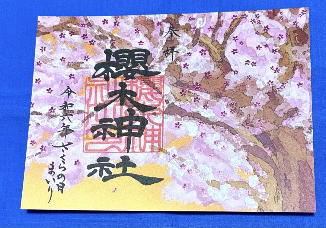 Amazon | 櫻木神社 2024 さくらの日参り御朱印セット | 朱印帳・集印帳