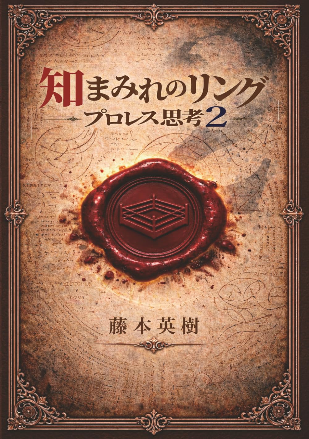 知まみれのリング: プロレス思考２