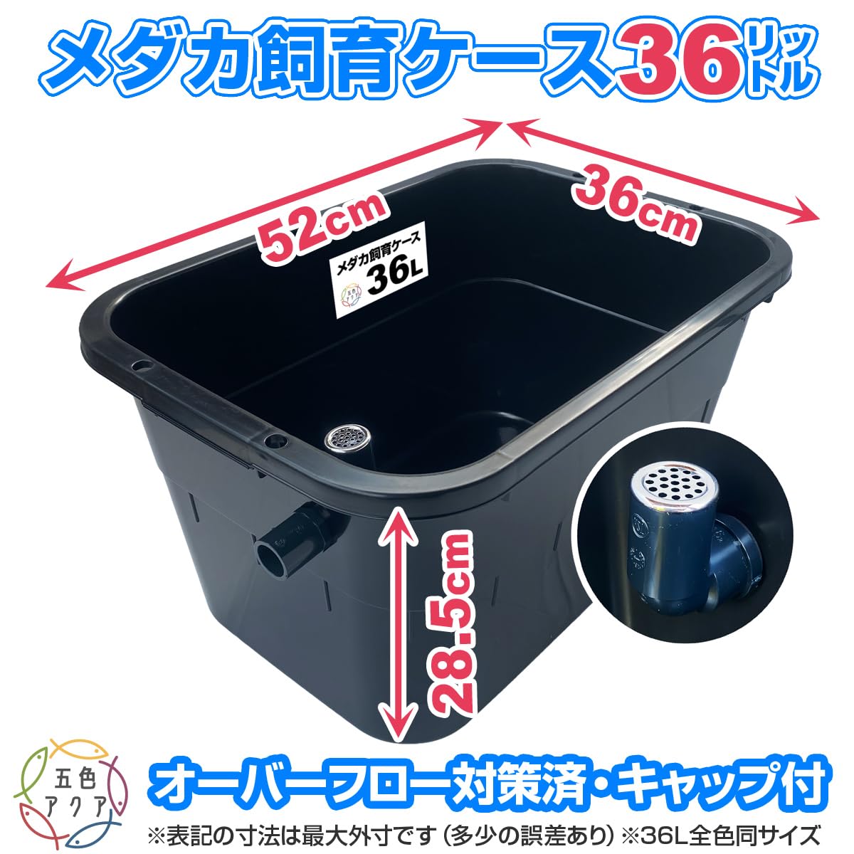 【新仕様】メダカ飼育ケース 36㍑x4個（4色あり）オーバーフロー対策済 金魚 新仕様】メダカ飼育ケース 36㍑x5個（4色あり） オーバーフロー