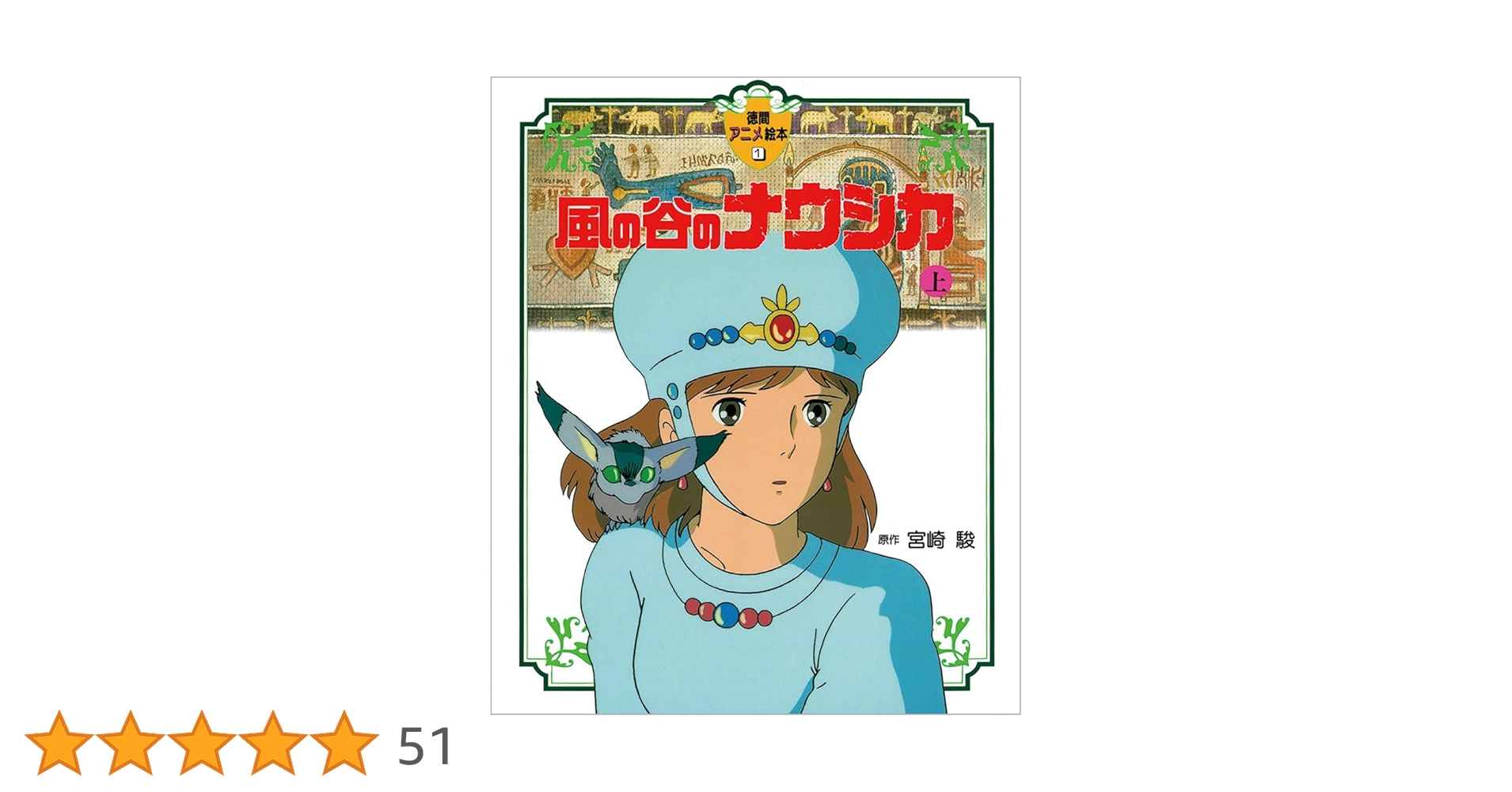Amazon.co.jp: 風の谷のナウシカ〈上〉 (徳間アニメ絵本1