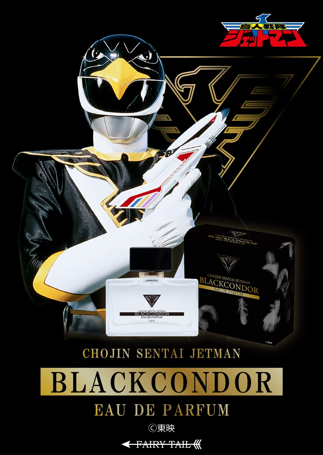 鳥人戦隊ジェットマン　ブラックコンドル Amazon | 鳥人戦隊ジェットマン ブラックコンドル オードパルファム