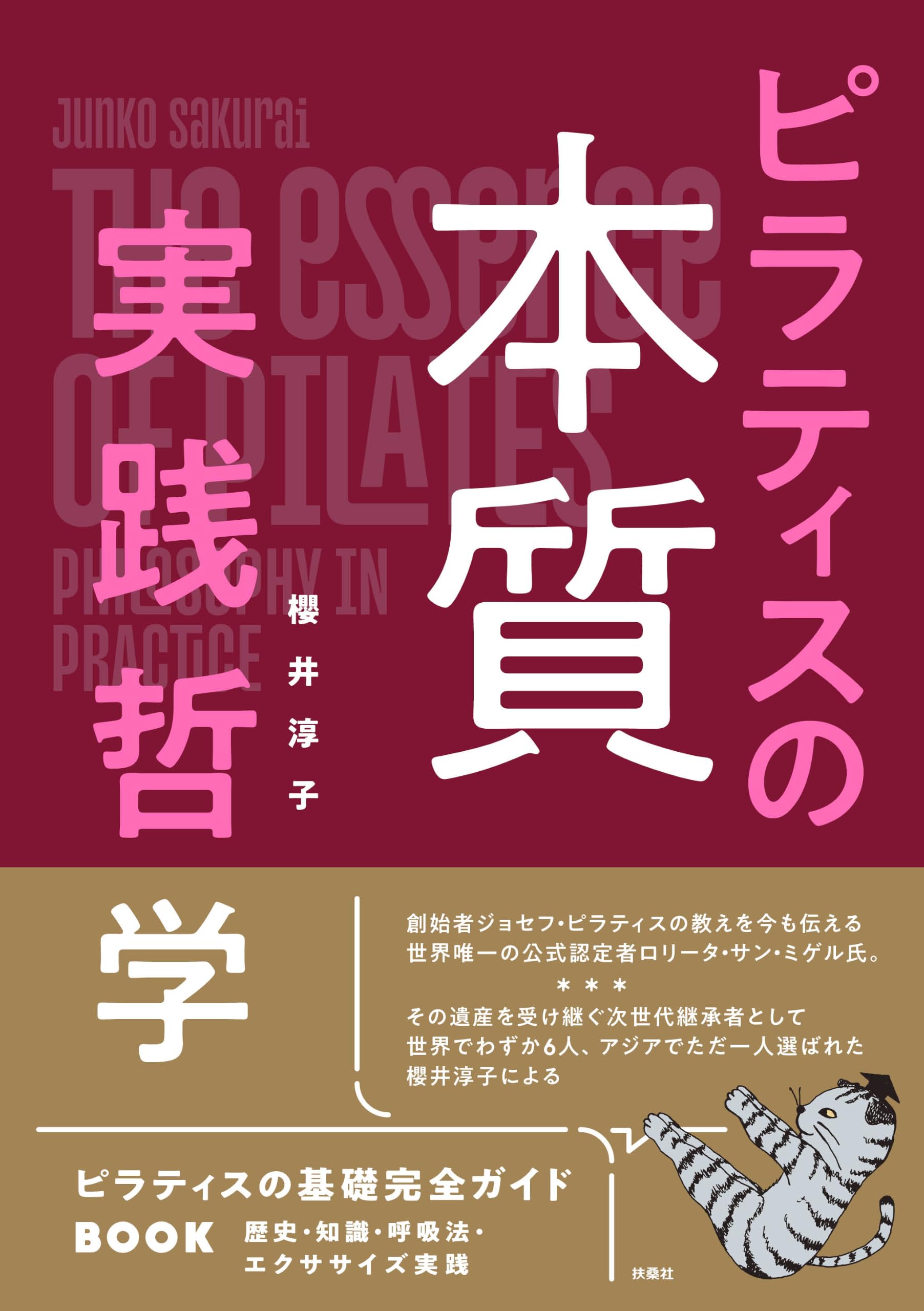ピラティスの本質 実践哲学 | 櫻井淳子 |本 | 通販 | Amazon