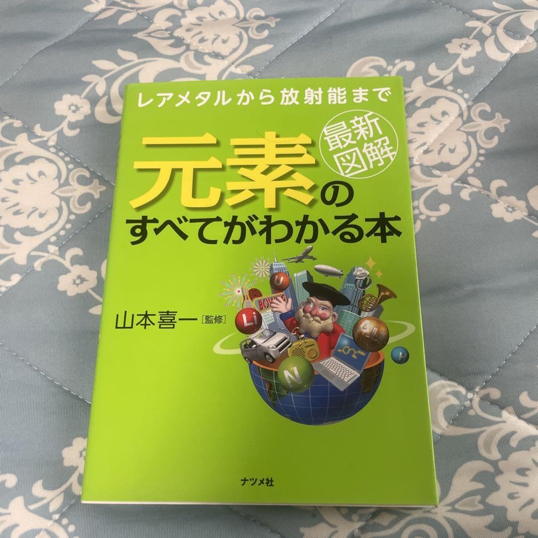 元素のことがよくわかる本 元素のことがよくわかる本 Amazon.co.jp: 元素のことがよくわかる