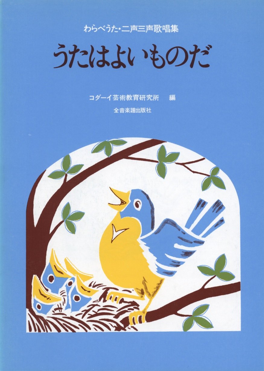 うたはよいものだ わらべうた二声三声歌唱集 コダーイ芸術教育研究所 本 通販 Amazon