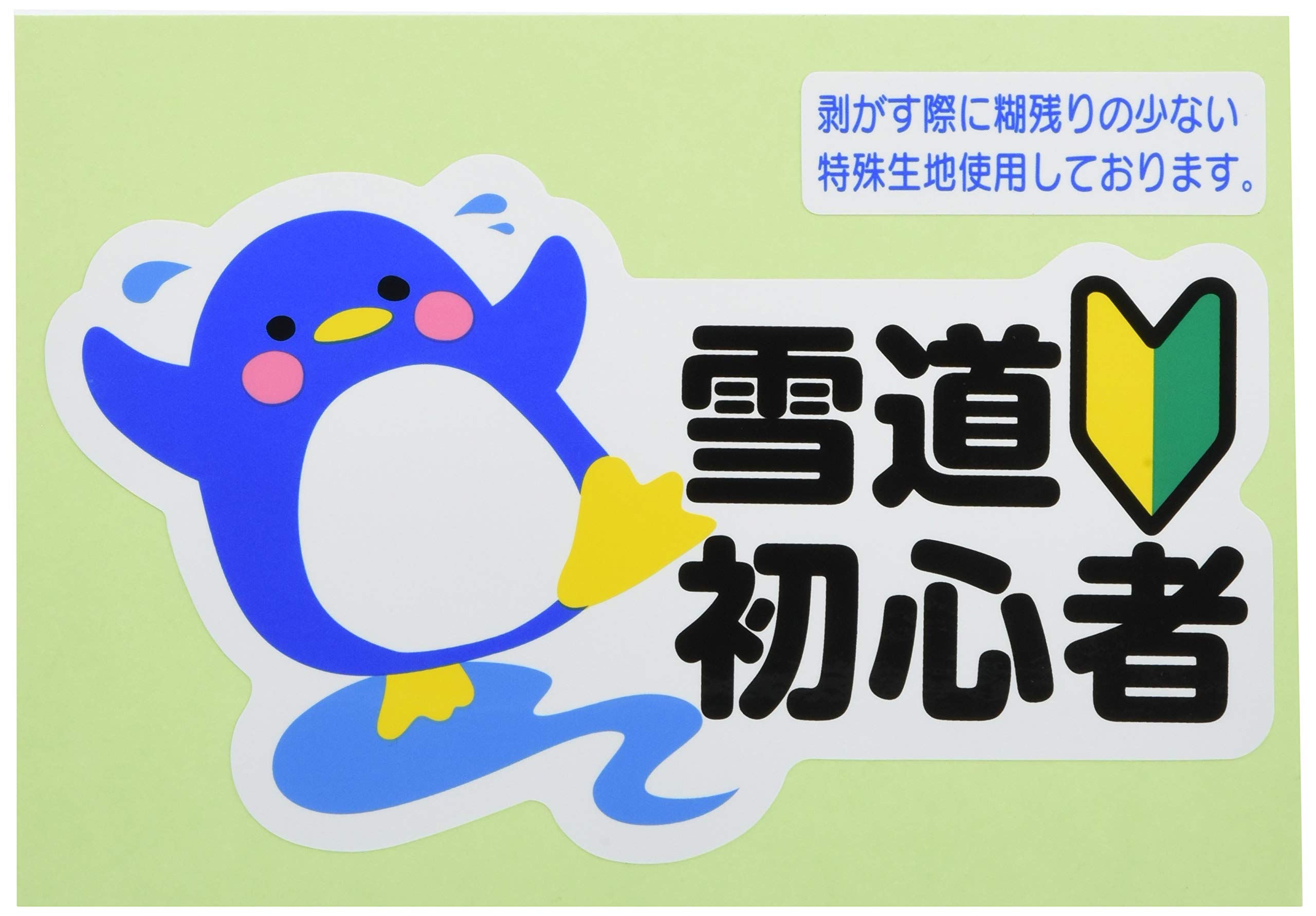 Amazon | 東洋マーク 雪道初心者 ペンギン ステッカー ステッカー 8045 