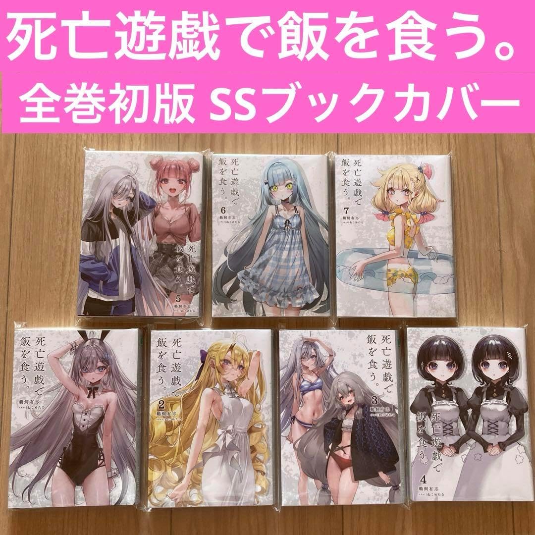 死亡遊戯で飯を食う 1～7巻 全巻初版 SSブックカバー 死亡遊戯で飯を