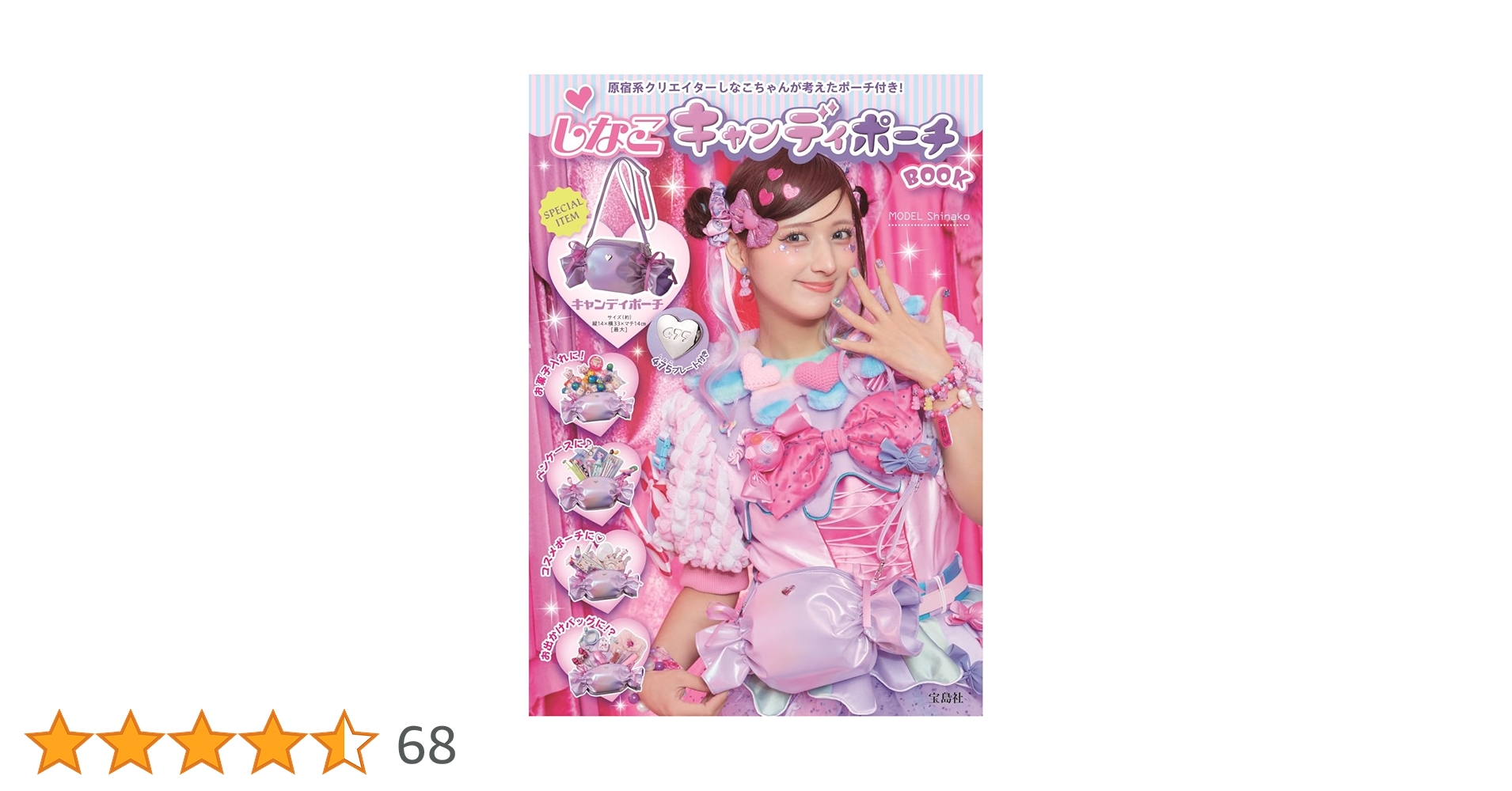 しなこキャンディポーチBOOK (宝島社ブランドムック) Amazon.co.jp: しなこキャンディポーチBOOK (宝島社ブランド