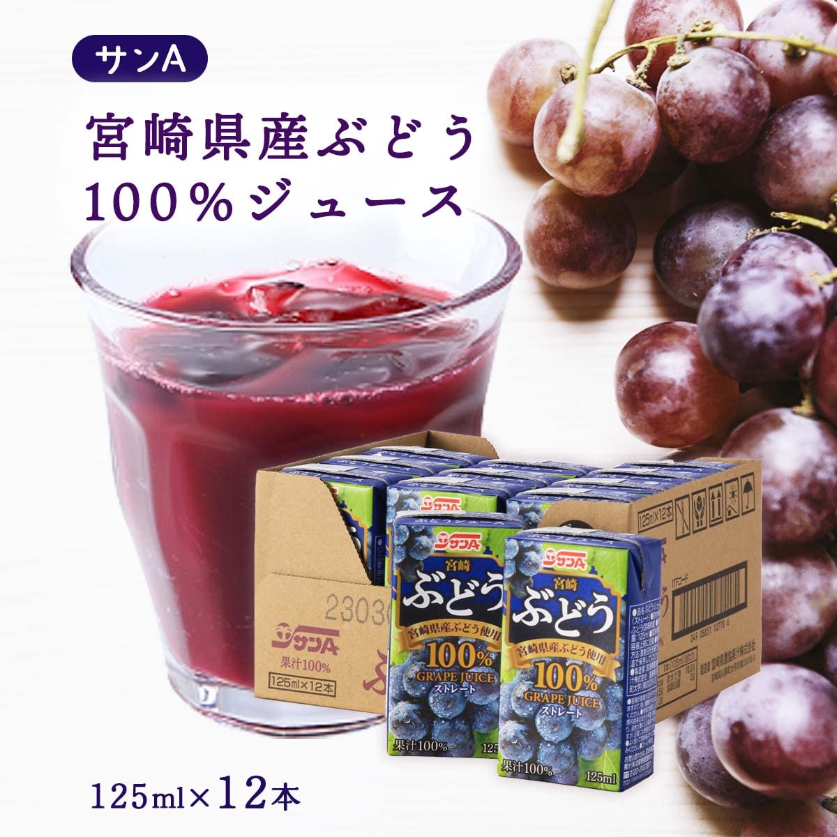 Amazon.co.jp: サンA 宮崎 ぶどう 果汁100% ジュース 125ml 24本