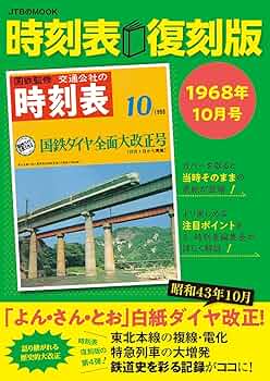 【当時物】全国日本時刻表 / 1968年 4月 / 交通案内社 好評の「時刻表復刻版」第5弾 歴史的大改正「よん・さん・とお