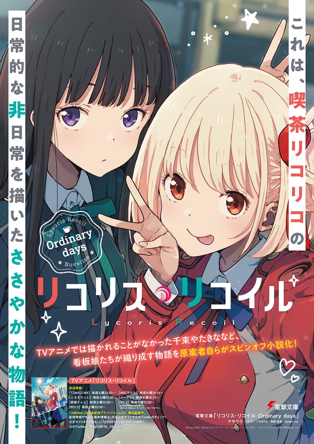Amazon Co Jp リコリス リコイル Ordinary Days 電撃文庫 アサウラ いみぎむる Spider Lily Spider Lily Japanese Books