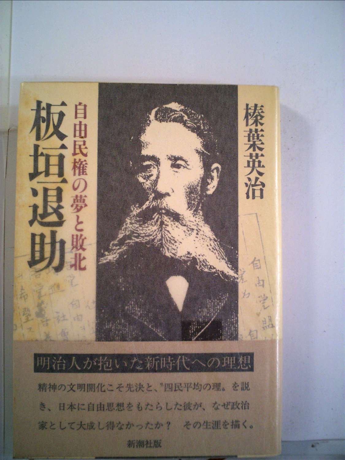 知っていましたか？ 板垣退助: 自由民権の夢と敗北 近代日本のこんな歴史 | 板垣退助暗殺未遂事件
