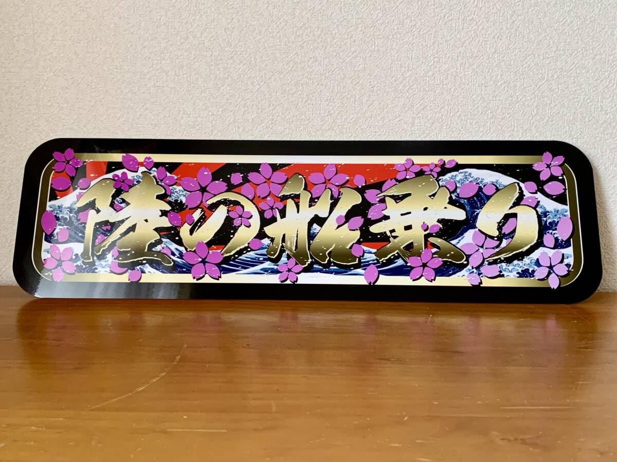 Amazon.co.jp: アルナ大陸の船乗り飾りプレート アンドン デコトラ 