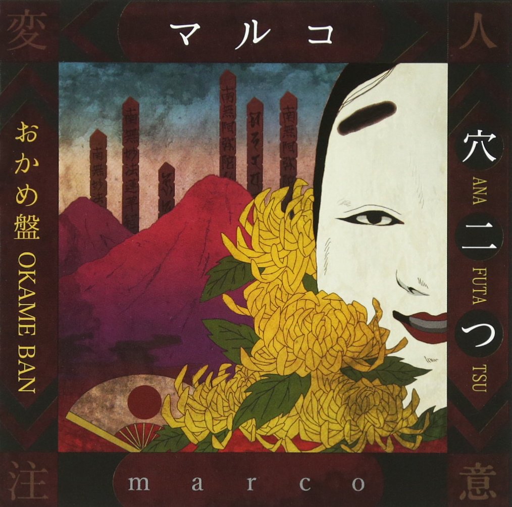 Amazon.co.jp: マルコBEST ALBUM「穴二つ」[おかめ盤]: ミュージック 