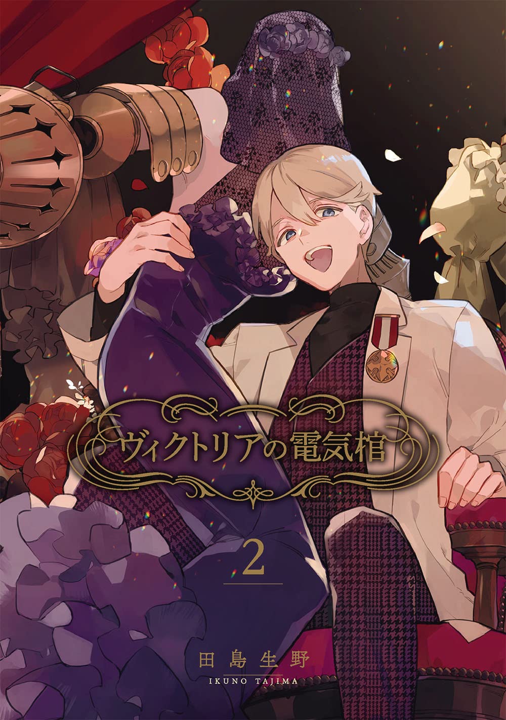 ヴィクトリアの電気棺 2 Gファンタジーコミックス 田島生野 本 通販 Amazon