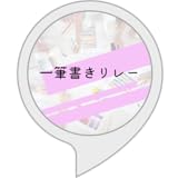 一筆書きリレー