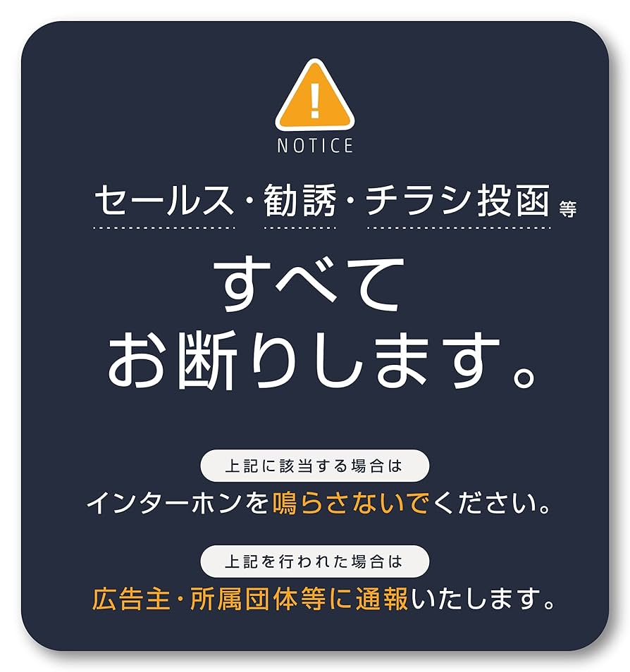 同梱禁止でお願いします Amazon.co.jp: Isaac Trading セールス 勧誘 チラシ お断り