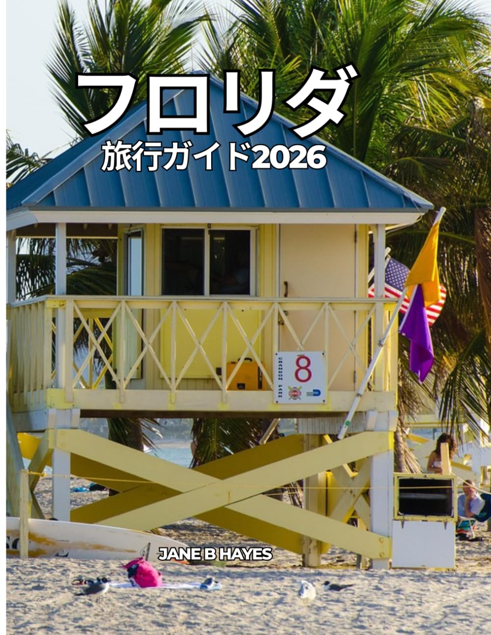 フロリダ 旅行ガイド2026: 究極の太陽の旅のためのスマートな旅行