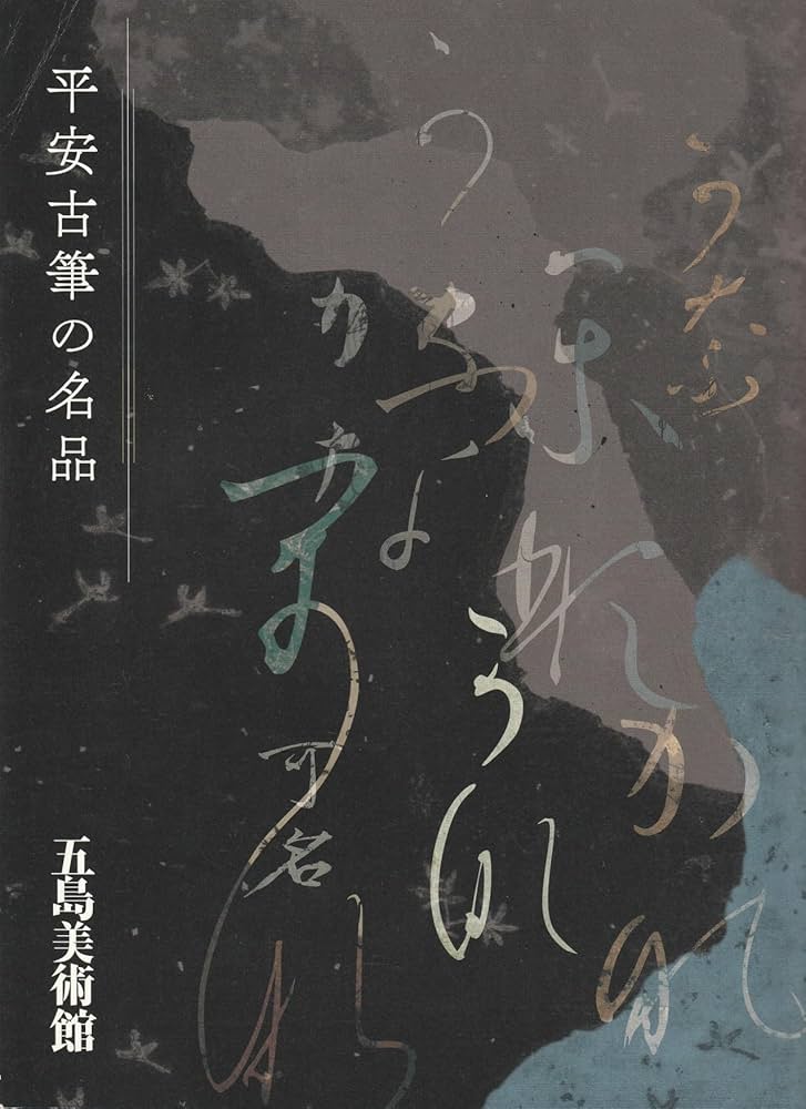 Amazon.co.jp: 平安古筆の名品 飯島春敬の観た珠玉の作品から 平安書道