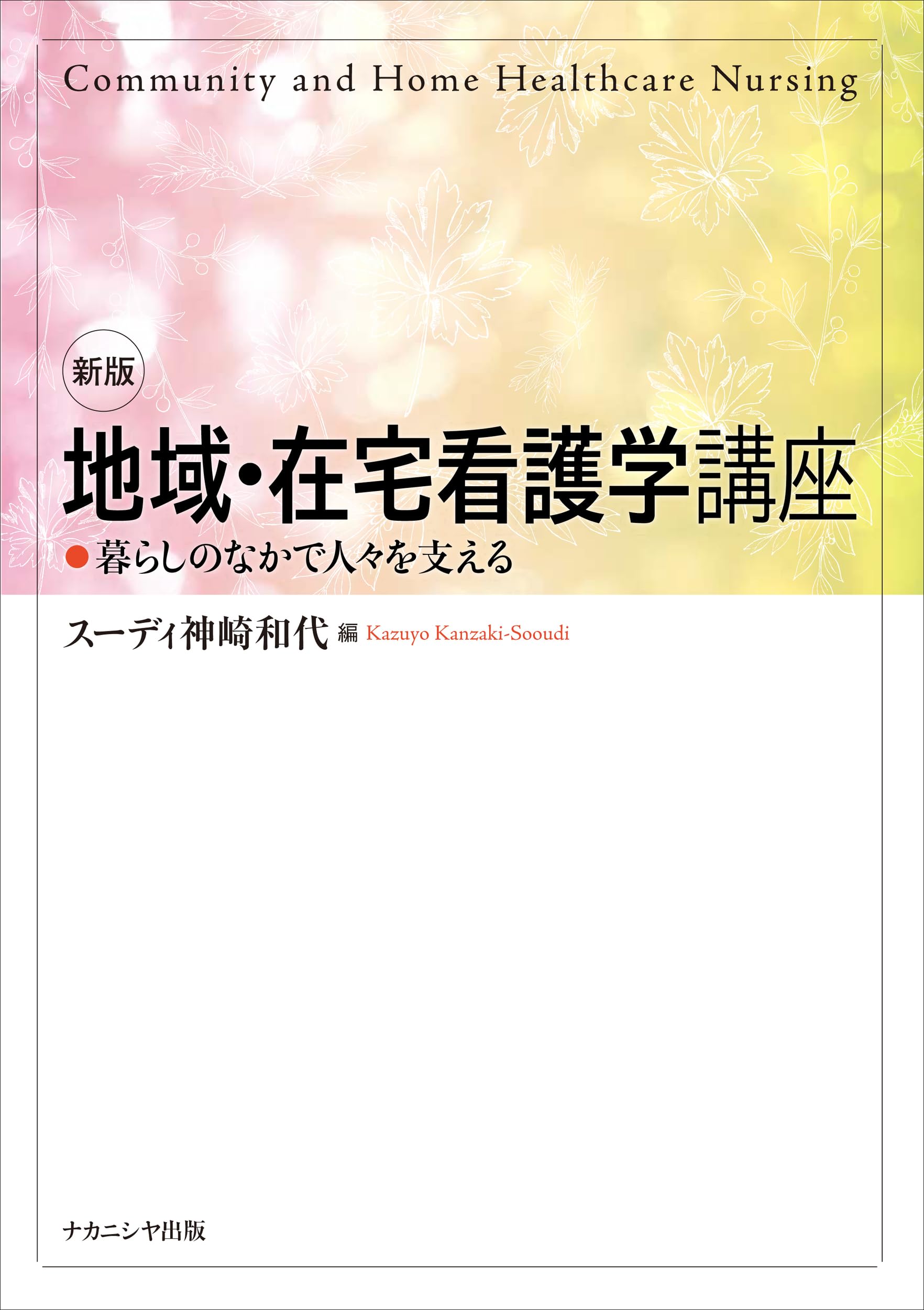 在宅看護論―基本概念と実践（単行本） 新版在宅看護論 | 木下 由美子, 木下 由美子 |本 | 通販 | Amazon
