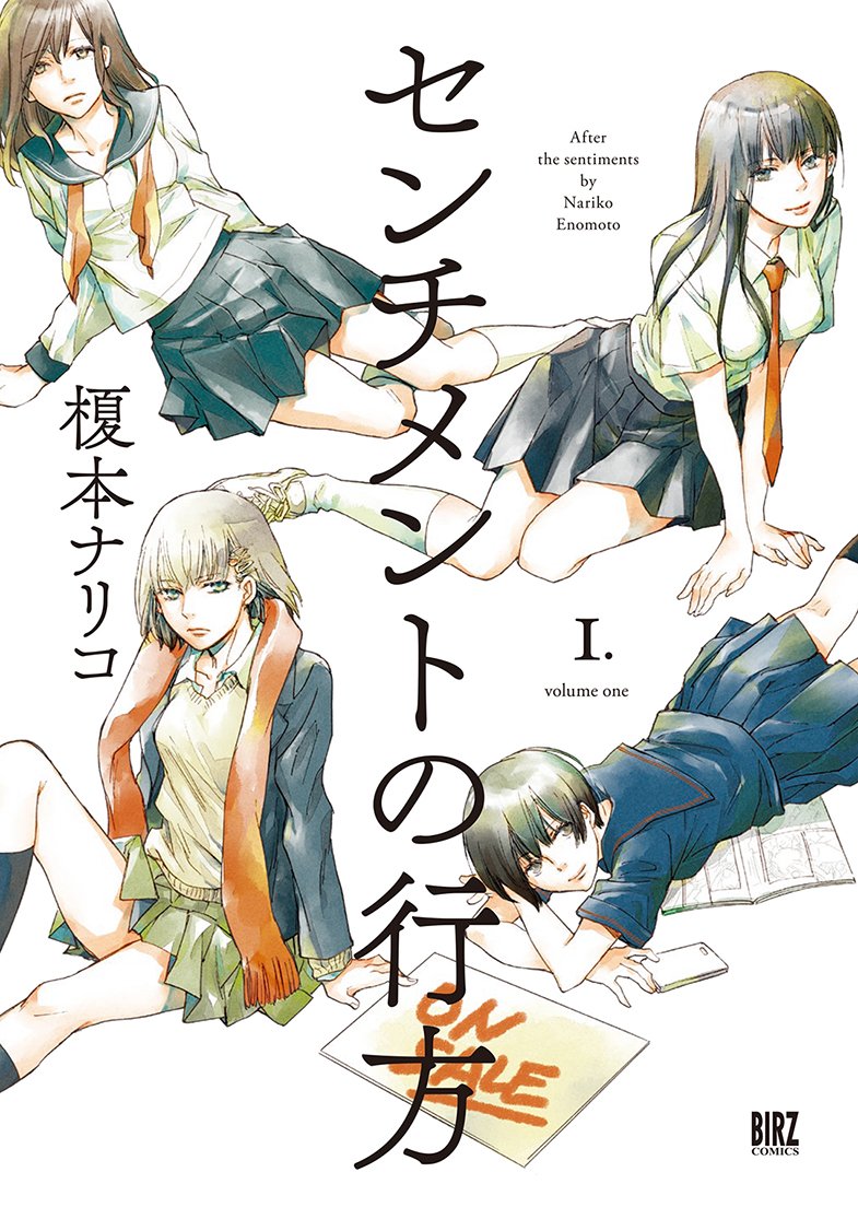 Amazon.co.jp: センチメントの行方 (1) (バーズコミックス) : 榎本 ナリコ: 本