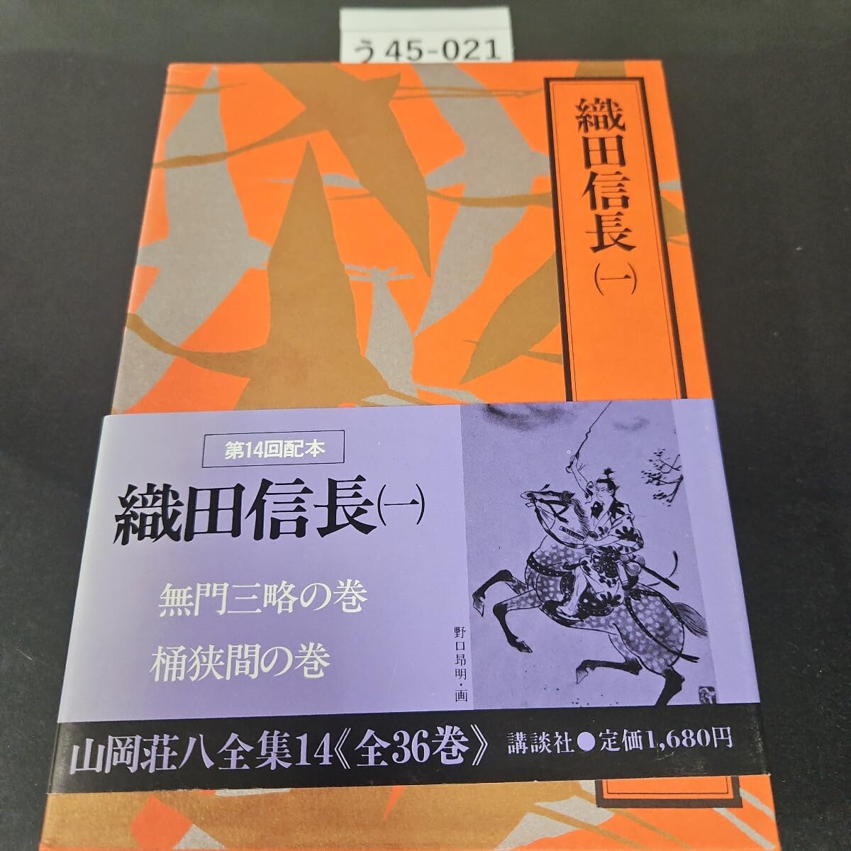 日本通販売 山岡荘八全集 45/講談社/山岡荘八