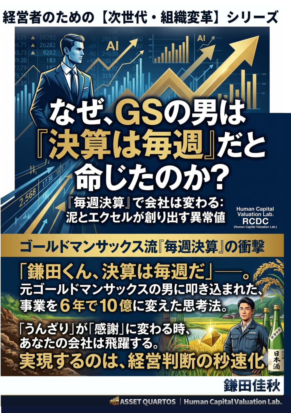 なぜ、あなたの会社は成長が止まるのか？ ～あの時、僕は“うんざり”していた: 「鎌田くん、決算は毎週だ」――。 元ゴールドマンサックスの男に叩き込まれた、 事業を6年で10億に変えた思考法。 (経営者のための【次世代・組織変革】)