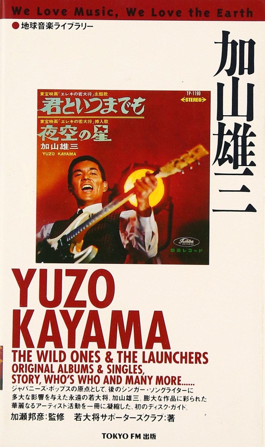 加山雄三 (地球音楽ライブラリー) | 若大将サポーターズクラブ |本