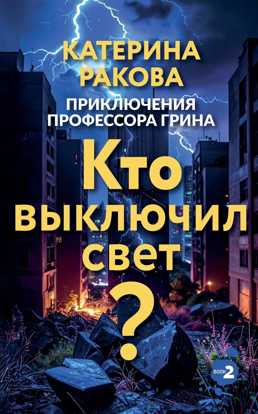 Кто выключил свет?: 2 (Приключения Пет&)