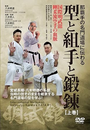Amazon Co Jp 那覇手の名門道場に伝わる 型と組手と鍛錬 上巻 国際明武舘 剛柔流空手の血脈 Dvd Dvd ブルーレイ 八木明人