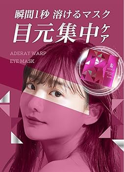Amazon.co.jp: アデレイワープアイマスク 目元しわ用【8枚入り