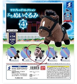Amazon.co.jp: サラブレッドコレクション ぷちぬいぐるみ4ガチャ