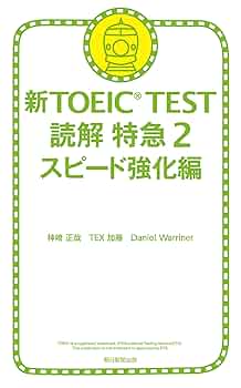 新TOEIC TEST文法特急 2(急所アタック編) 新TOEICTEST 文法 特急（2） 急所アタック編 | 花田徹也 | 英語