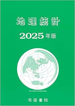 新地理、統計要覧、新地理資料　3冊セット　平成元年　当時物 Amazon.co.jp: 地理統計 2025年版 : 帝国書院編集部: 本
