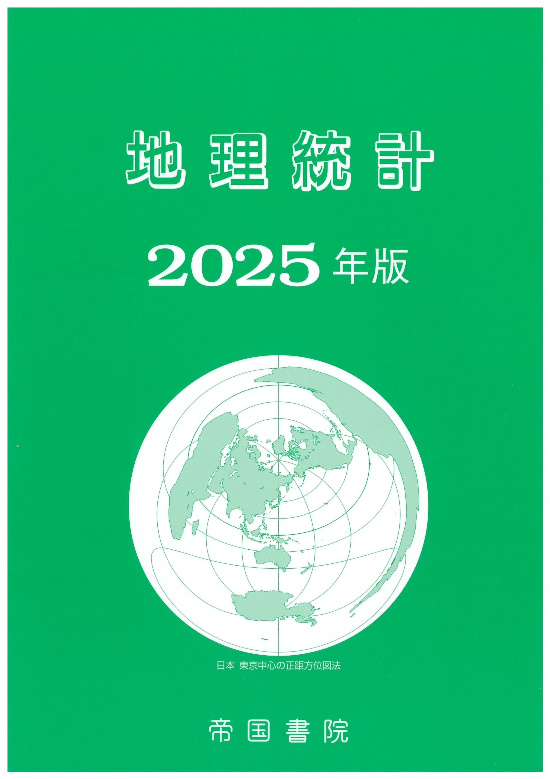 新地理、統計要覧、新地理資料　3冊セット　平成元年　当時物 新地理、統計要覧、新地理資料 3冊セット 平成元年 当時物