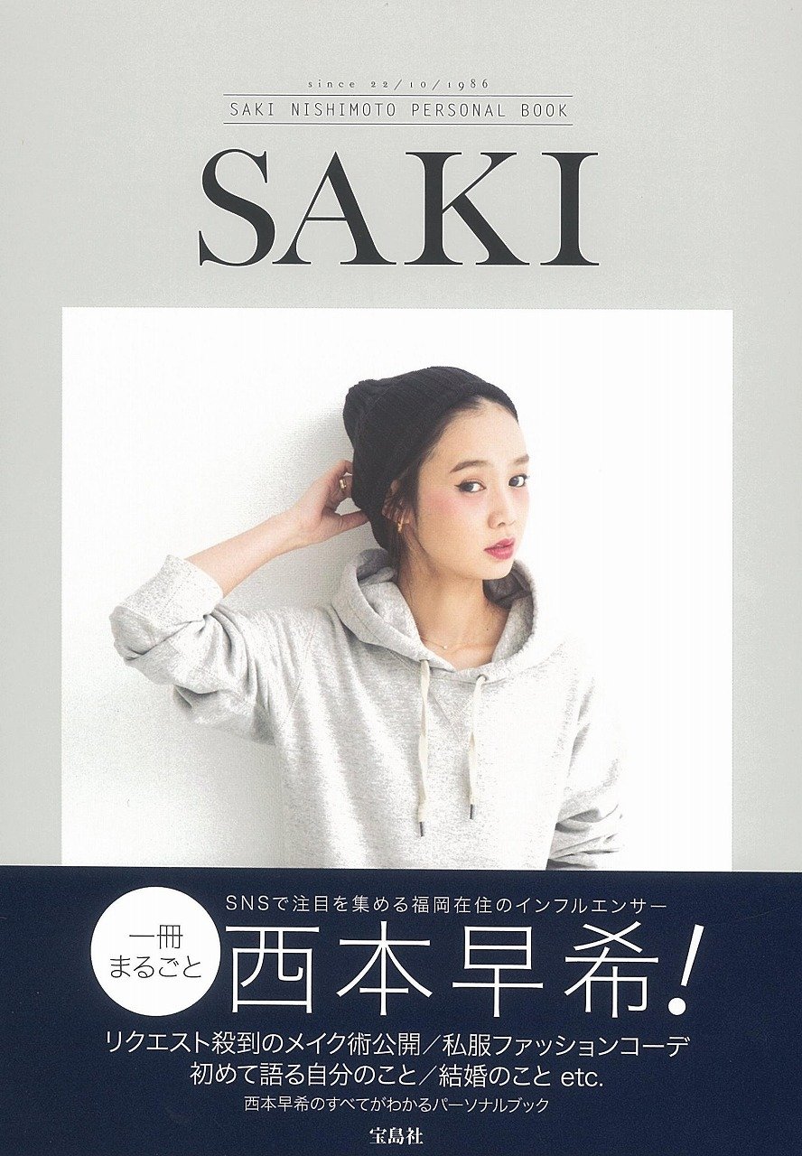 西本早希パーソナルブック Saki 西本 早希 本 通販 Amazon 西本早希パーソナルブック Saki 西本 早希 本 通販 Amazon