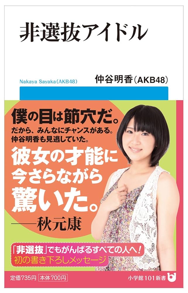 非選抜アイドル　選ばれなくても大丈夫!　非選抜への応援メッセージ 非選抜アイドル (小学館101新書) | 仲谷 明香（AKB48