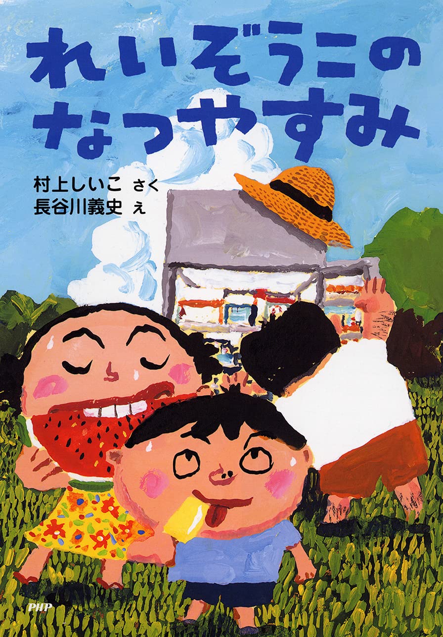 なつページ れいぞうこのなつやすみ (かぞく×夏【小学1年生 2年生からの本